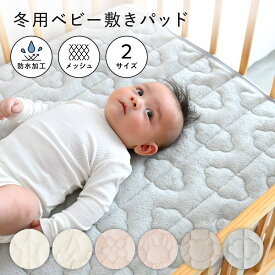 【楽天ランキング1位】 選べる ベビー敷きパッド フランネル 防水 or メッシュ ベビー 敷きパッド 冬用 キルト 四隅ゴム付き 赤ちゃん 新生児 敷パッド シーツ あったか 秋 冬