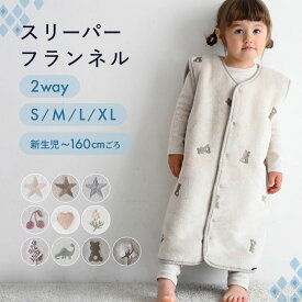 【楽天ランキング1位】 スリーパー フランネル ボア or ガーゼ 選べる 袖あり 袖なし 2WAY 冬用 着る毛布 防寒 秋 冬 赤ちゃん キッズ ベビー 子供 パジャマ 新生児