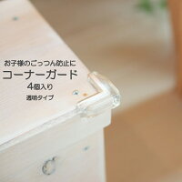 コーナーガード透明4個入りイマージ