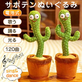 おもちゃ 知育玩具 5歳以上 赤ちゃん 踊るサボテン 装飾 歌う ダンス 面白いサボテン プレゼント 男の子 女の子 誕生日 動くぬいぐるみ