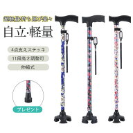 杖 自立式 四点杖 自立杖 つえ 介護 自立 軽量 伸縮式 歩行補助 レディース 女性用 敬老の日 誕生日 ギフ…