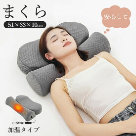 枕 ピロー 首 肩 温まる 温める枕 2タイプ ほっと 暖かい ホット 安心 首 温め グッズ 寝具 低反発 高反発 睡眠 送料無料