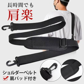ショルダーベルト 単品 太め バッグ ショルダーストラップ 肩パッド 交換 メンズ レディース ストラップ 黒 幅広 斜め掛け 留め具 プレゼント