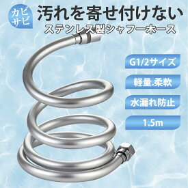 シャワーホース 交換 1.5m ステンレス 汎用 防爆 防裂 抗菌 耐熱 耐寒 耐久性 防カビ 無臭