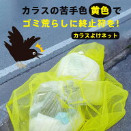 カラスよけ ゴミネット カラス撃退対策 ゴミ出し 防鳥ネット 防鳥網 猫よけ 屋外 ゴミ捨て場リアネット …