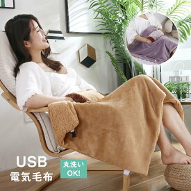 電気毛布 USB式 電気ひざ掛け 洗える 敷き兼用 加熱 USB給電 ブランケット 肩かけ 内蔵ヒーター 即納!冷え対策 フランネル 暖房器具80*60cm