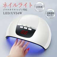 メーカー希望小売価格3980円→1880円！！ネイルライト ジェルネイル UV LED 54w 速乾 秒速硬化 強力照射 …