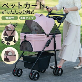 ペットカート 分離式 3way 取り外し 折りたたみ式 ペットバギー 対面式 メッシュカバー 軽快走行 4輪 ペットキャリー 犬カート 自立可 犬猫用