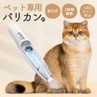 ペット用バリカン 吸引式 犬猫 小型美容器 電動バリカン 毛剃り 低騒音 充電式 コードレス 足裏 肉球 多…