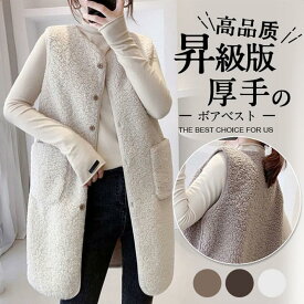 昇級版！厚手ボアベスト レディース ジャケット アウター チョッキ ロング丈 フリースベスト ジレ もこもこ 暖かい 防寒 防風 通学 通勤 送料無料