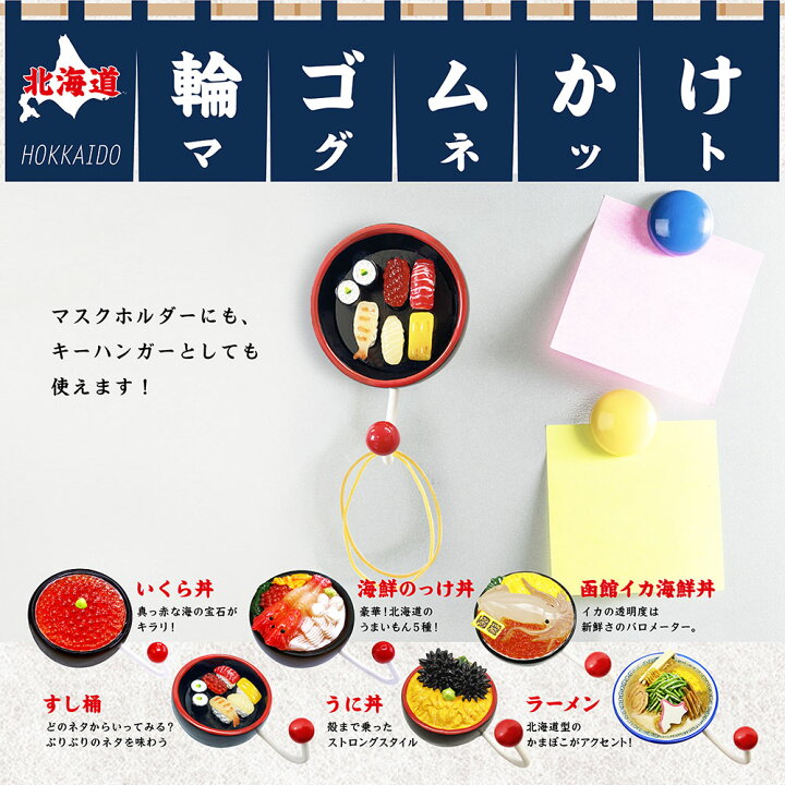 楽天市場 北海道 輪ゴムかけマグネット いくら丼 海鮮のっけ丼 うに丼 ラーメン 函館イカ海鮮丼 すし桶 お土産 食品サンプル Pon Poro Pokket 楽天市場店