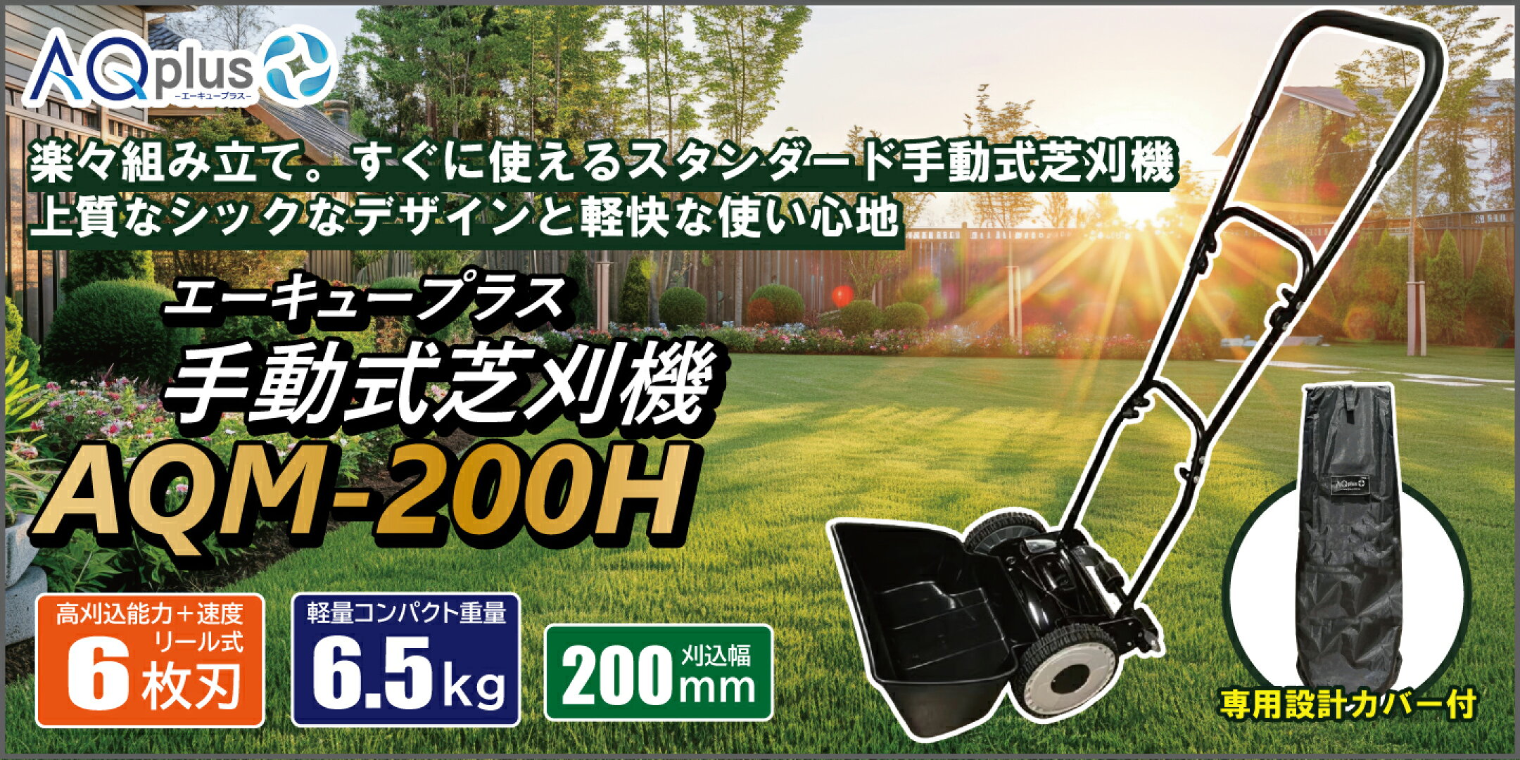 AQplus　手動芝刈機　AQM-200H