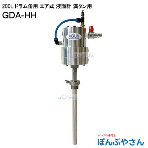 GDA-HH 200L ドラム缶用 エア式 満タン 液面計 チェッカー 低粘度オイル 灯油 軽油 水 廃水 廃液用 センサー レベルスイッチ 液面検知 水面計 エア駆動式 エアー ポンプと組み合わせて使用 GDAHH