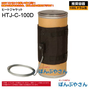HTJ-C-100D 100L hʗp q[gWPbg HTJV[Y ANAVXe q[^[ d100V Sx IC e ߂ q[^[ oh ۉ  n Œ fo Sx dM