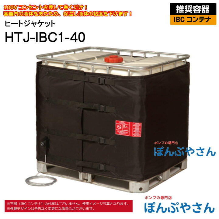 楽天市場】HTJ-IBC1-40 IBCコンテナ用 ヒートジャケット HTJシリーズ  