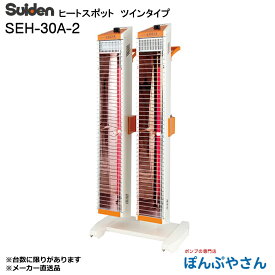 【メーカー直送】SEH-30A-2 スイデン ヒートスポット ツインタイプ Suiden 単相 200V 遠赤外線ヒーター 暖房 乾電池不要 ストーブ 安全 節約 ヒータ スリム ハロゲン ヒーター 業務用 工場