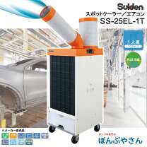 楽天市場】スポットクーラー スイデン ss-25の通販