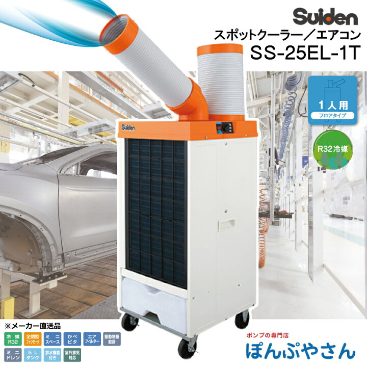 楽天市場】SS-25EL-1T スポットクーラー 冷風 1口 フロアタイプ 