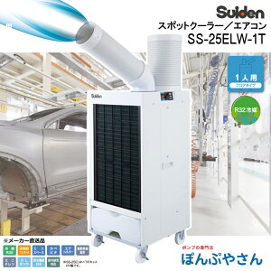 【今だけポイント5倍!午前11時頃までの注文で当日出荷可能】SS-25ELW-1T スポットクーラー ホワイト 白 冷風 1口 フロアタイプ スイデン Suiden スポットエアコン 冷房 クーラー クール SS-25ELW1T