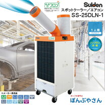Suiden スイデン 業務用スポットエアコン SS-25EL-1 2024年製