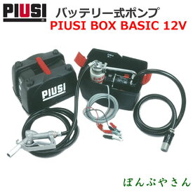 PIUSI BOX BASIC 12V F0023100Bバッテリーポンプセット(軽油・灯油用)ケース付