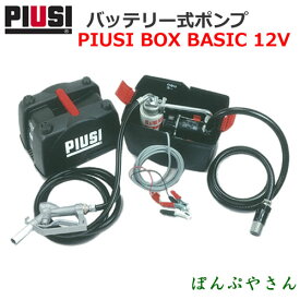 PIUSI BOX BASIC 12V F0023100Bバッテリーポンプセット(軽油・灯油用)ケース付【日本語説明書付属無し】