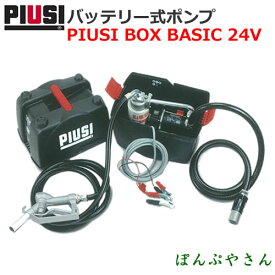 PIUSI BOX BASIC 24V F0023200Bバッテリーポンプセット(軽油・灯油用)ケース付【日本語説明書付属無し】