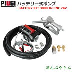 BATTERY KIT 3000 24Vバッテリーポンプセット(軽油・灯油用)BO 3/4"SELF2000 1"F INLINE PIUSI F00226380