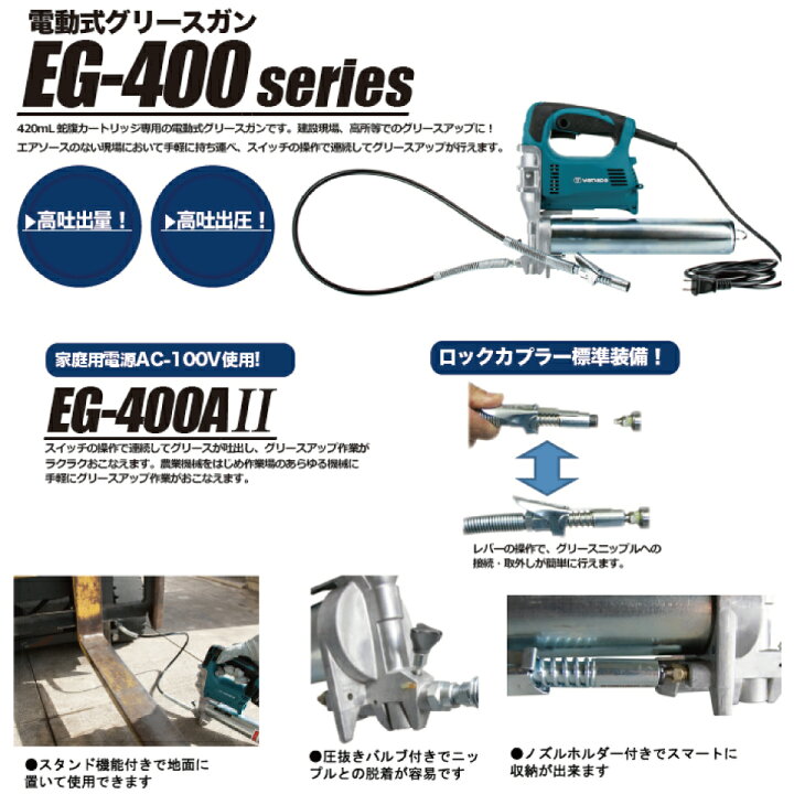 楽天市場】【メーカー直送品】855003 EG-400A II（2） 電動式 グリース 