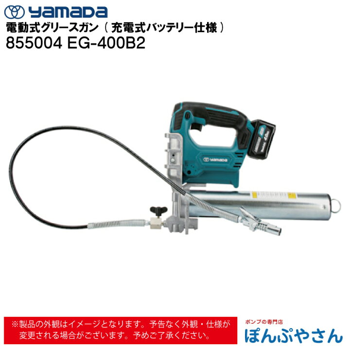 楽天市場】【メーカー直送品】855004 EG-400B2 電動式 グリース ガン 