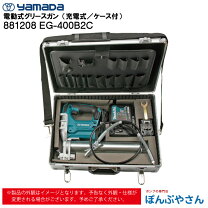楽天市場】グリースガン ヤマダ eg-400b 充電 ケース付きの通販