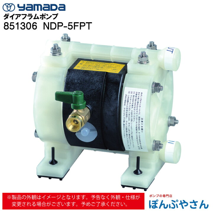 楽天市場】【メーカー直送品】851306 NDP-5FPT エア式 ダイアフラム 
