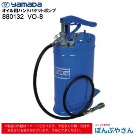 【メーカー直送品】880132 VO-8 手動式 オイル用 ハンドバケットポンプ オイル ポンプ ヤマダコーポレーション yamada グリス グリースアップ グリスアップ グリース で有名なメーカー