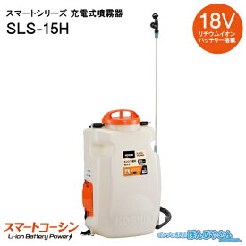 【ポイント＋2倍UP　6月30日まで】SLS-15H 充電式噴霧器 充電器付き 背負い式 15L LS-15Hの後継品 工進 KOSHIN スマートコーシン DC18V 急速充電器 バッテリー 背負い式 フンムキ SLS15H