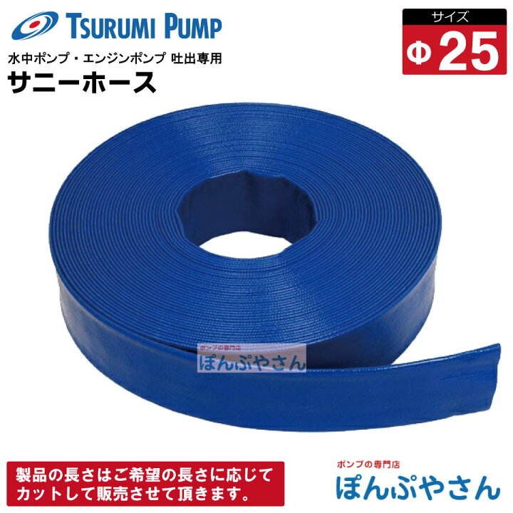 楽天市場】サニーホースΦ25×1m 水中ポンプ エンジンポンプ 吐出専用 