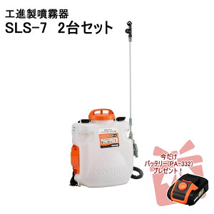 【ポイント+3倍UP 2025年11月16日まで】SLS-7 2台セット【バッテリーPA-332 1台付】背負式 リチウム式 充電噴霧器 工進