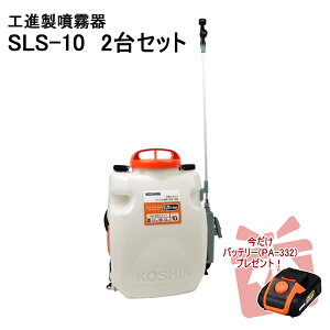 【ポイント+3倍UP 2025年11月16日まで】SLS-10 2台セット【バッテリーPA-332 1台付】背負式 リチウム式 充電噴霧器 工進