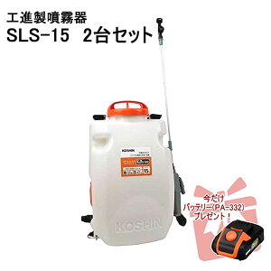 【ポイント+3倍UP 2025年11月16日まで】SLS-15 2台セット【バッテリーPA-332 1台付】背負式 リチウム式 充電噴霧器 工進