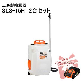 SLS-15H 2台セット【バッテリーPA-332 1台付】背負式 リチウム式 充電噴霧器 工進