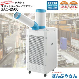 SAC-2500 Nakatomi ナカトミ 排熱ダクト付き 首振り無し スポットクーラー 単相 100V サーマルプロテクター付 SAC2500 SAC-2500R の 後継機　OSC-25 の代わりに