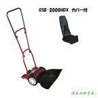 GSB-2000HDX-K 【25cm用収納カバー付】 ハッピーバーディーモアーDX 刃調整不要 キャッチャー脱落防止 刈り高さ調整 ワンタッチ芝刈り機 芝刈機 キンボシ GSB2000HDXK