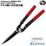 アルミ柄 バネ付 芝生鋏 当店オリジナルサイズ ゴールデンスター Golden Star 芝生 手入れ用具 手入ハサ…