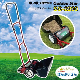 SS-2000 手動式 芝生のサッチ スイーパー サッチ取り ゴールデンスター goldenstar GOLDENSTAR キンボシ 金星 KINBOSHI サッチ除去 マシン 家庭園芸芝生 楽々 芝生 角質 手入れ 掃除 芝掃除 園芸 園芸機器 庭
