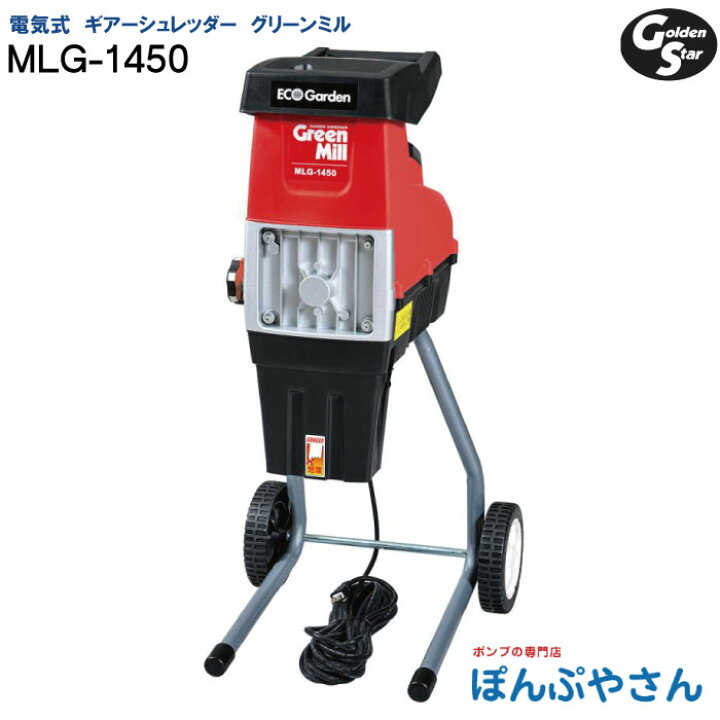 楽天市場】キンボシ MLG-1450 グリーンミル ギア シュレッダー 【付属 