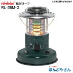 【ポイント1＋2倍UP　4月25日まで】来冬は更に値上！？今冬がチャンス！RL-25M-G トヨトミ石油ストーブ ランタン調でおしゃれなグリーン色 キャンプやアウトドアにもおすすめ 暖かくて明るい 対流形 ヒータ RL25MG