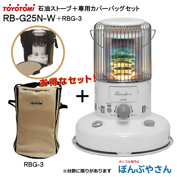 楽天市場】RB-G25N-W ストーブ トヨトミ＋専用カバーバッグ（RBG-3 