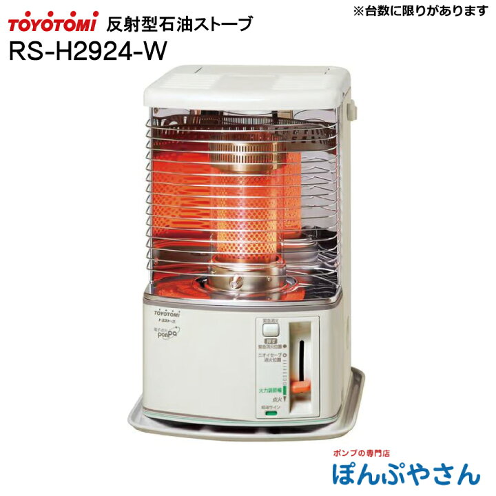 楽天市場】RS-H2924-W RS-H2924(W) トヨトミ 反射形 石油 ストーブ 
