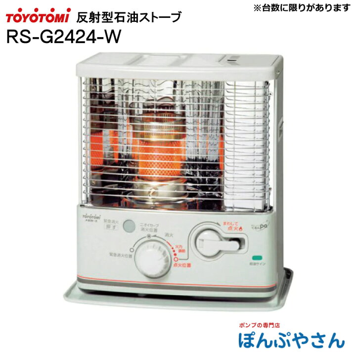 楽天市場】RS-G2424-W RS-G2424(W) トヨトミ 反射形 石油 ストーブ 