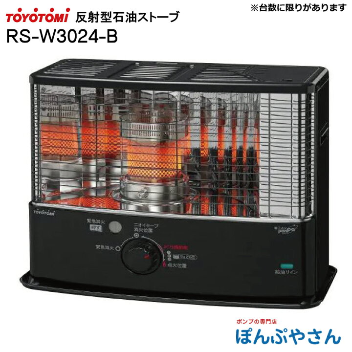 楽天市場】RS-W3024-B RS-W3024(B) トヨトミ 反射形 石油 ストーブ 