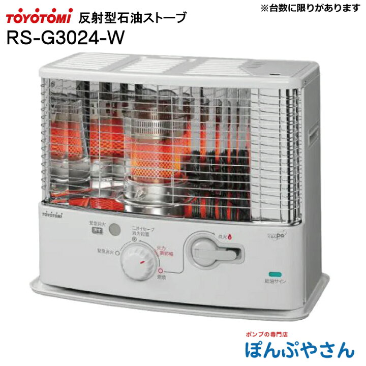 楽天市場】RS-G3024-W RS-G3024(W) トヨトミ 反射形 石油 ストーブ  
